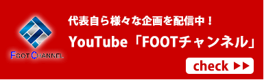 youtube「FOOTチャンネル」