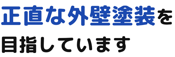 正直な外壁塗装を目指しています