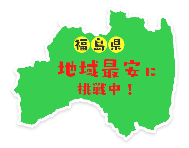 福島県、地域最安値の外壁塗装に挑戦中！