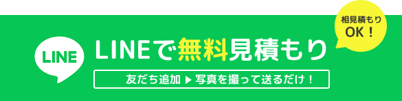 LINEで無料見積もり