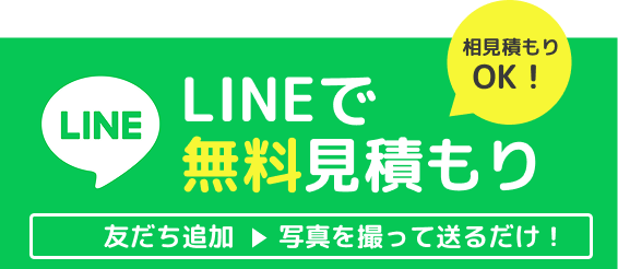 LINEで無料見積もり