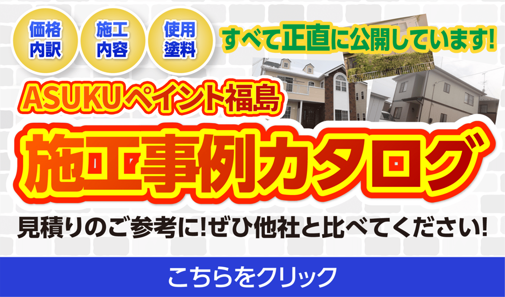 外壁・屋根の福島県内の施工事例カタログ