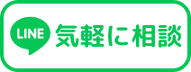 LINEで気軽に相談