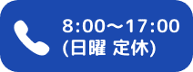 電話で問い合わせ　受付時間８時から１７時（日曜定休）