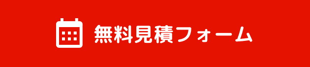 外壁・屋根のリフォーム無料見積もり