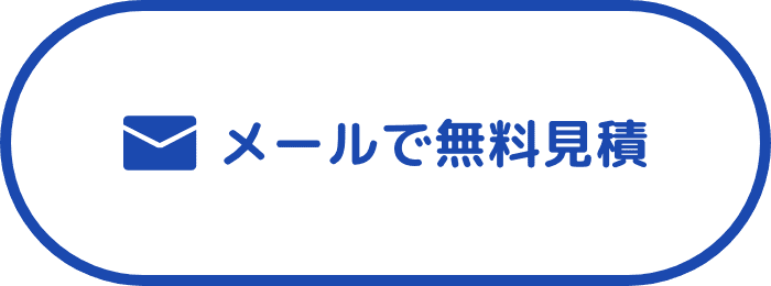 メールで屋根・外壁塗装の無料見積フォームへ