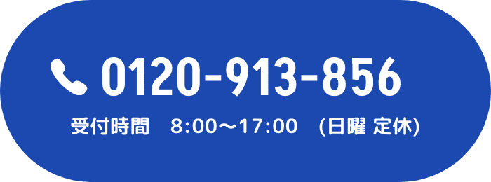 電話番号0120-913-856 受付時間：8時〜17時 日曜定休