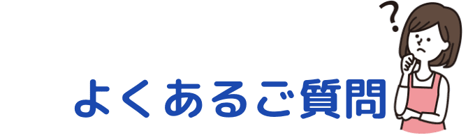 よくあるご質問