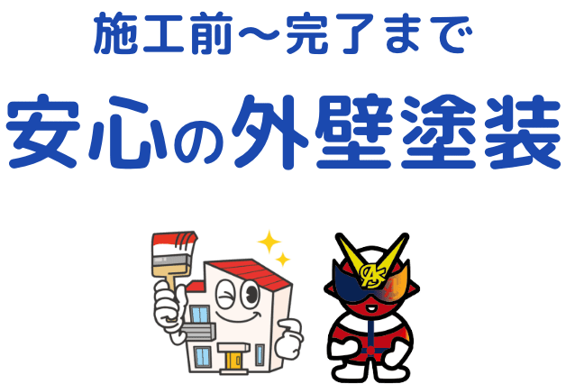 施工前～完了まで、安心の外壁塗装