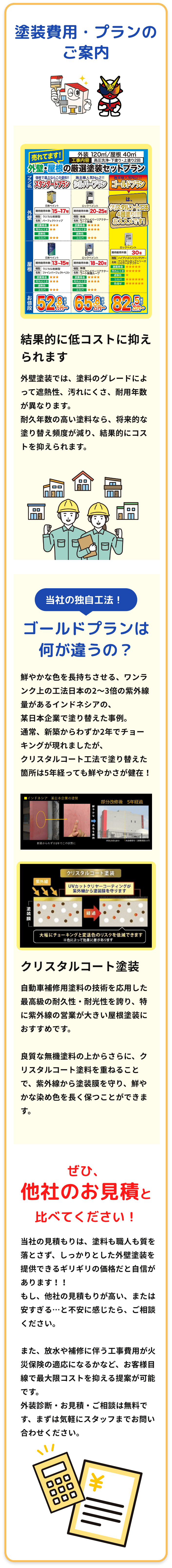 外壁・屋根の塗装費用・プランのご案内