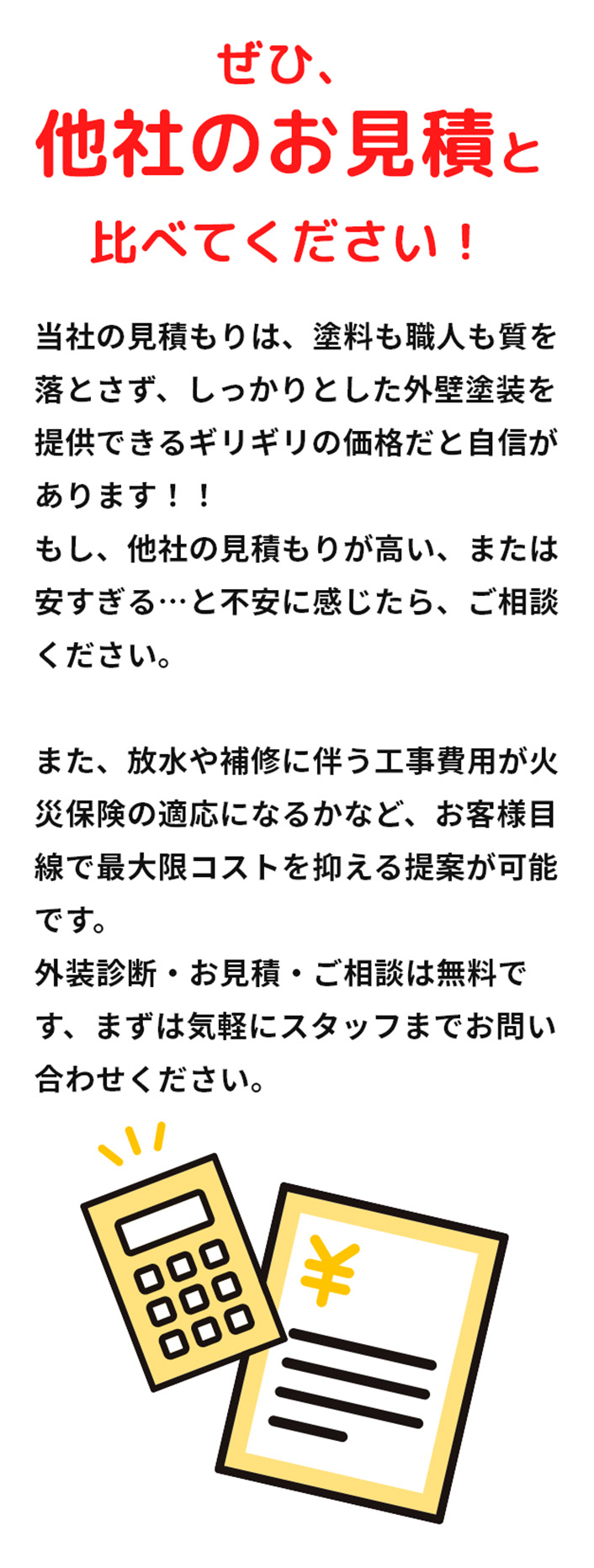 相見積もり歓迎！ぜひ他社の見積りと比べてください。