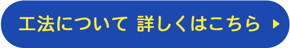 工法について詳しくはこちら