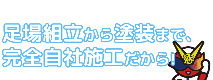 安いのに高品質!その理由は、足場組立から塗装まで完全自社施工だから!