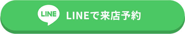 LINEでショールーム来店予約はこちら