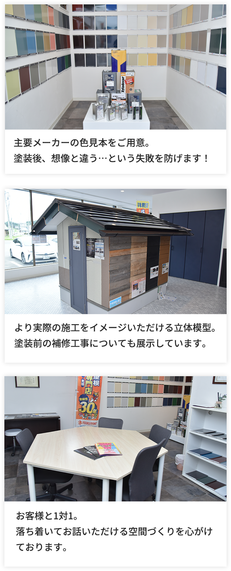 色見本、立体模型でよりイメージを具体化。お客様と1対1でお話いたします。