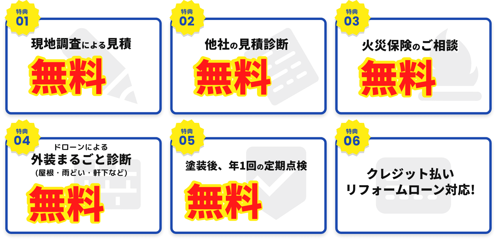 現地調査による見積もりが無料！他社の見積もり診断が無料！火災保険のご相談が無料！など