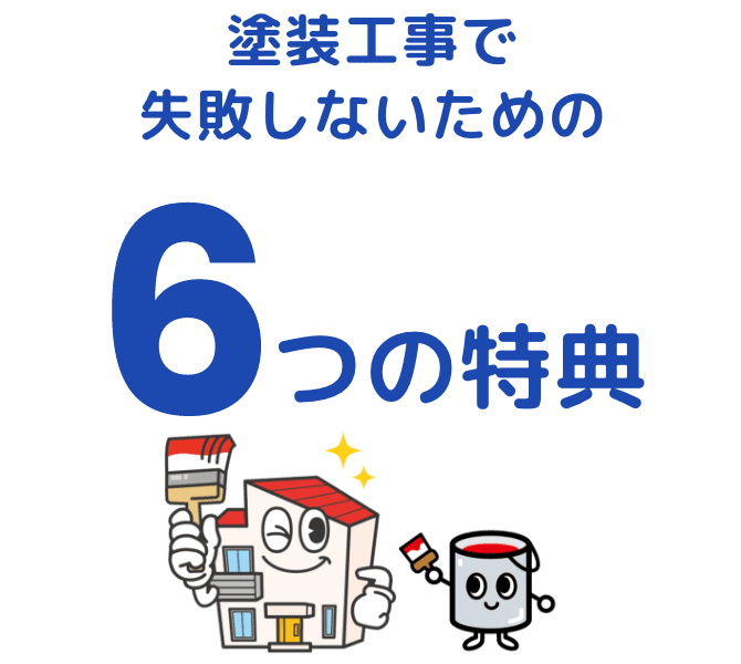 福島県の皆様が塗装工事で失敗しないための６つの特典