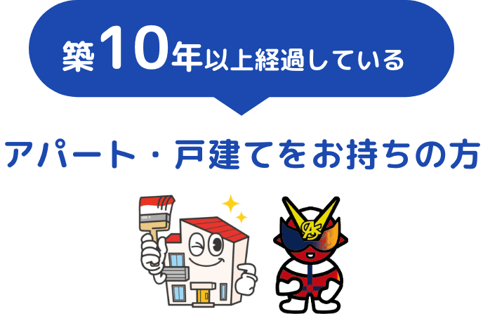 アパート・戸建ての外壁・屋根塗装をお考えの方