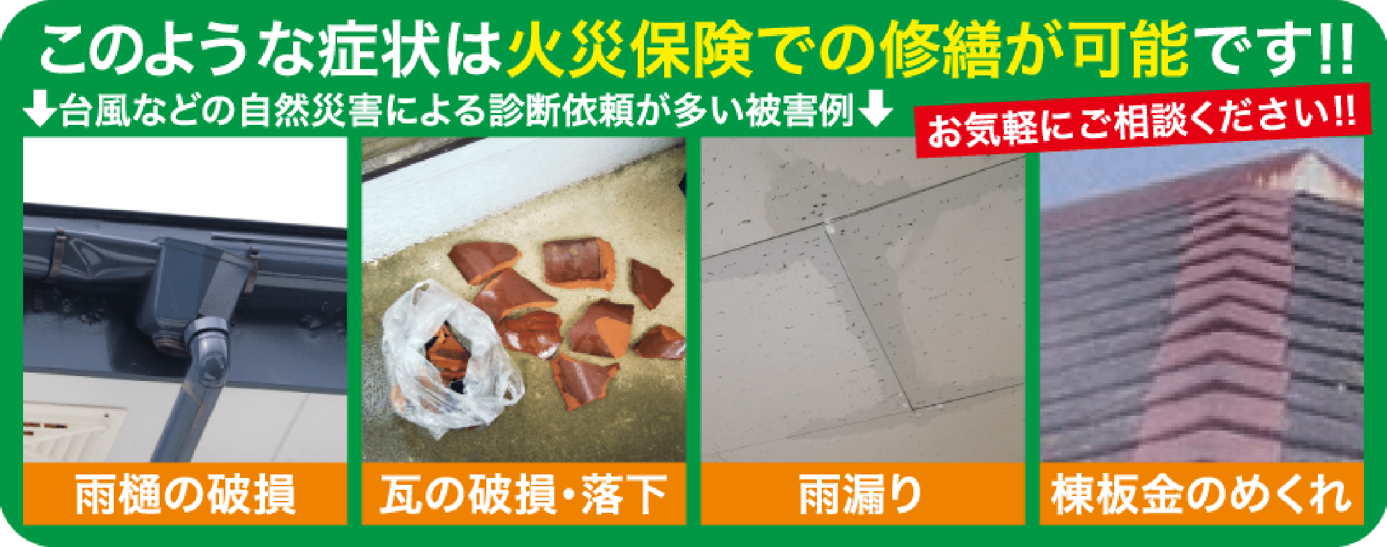 このような壁や屋根の傷みは火災保険での修繕が可能です！ 台風などの自然災害による被害