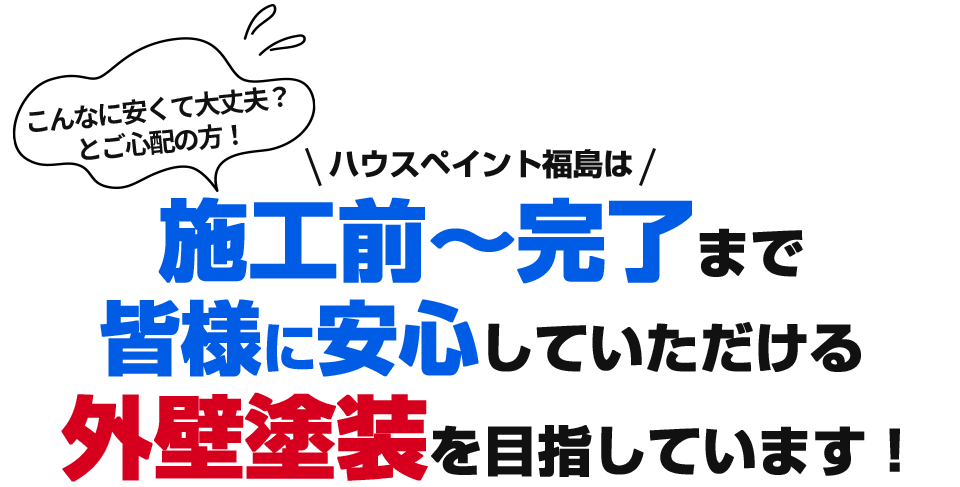 ハウスペイント福島は、皆様に安心していただける外壁塗装を目指しています