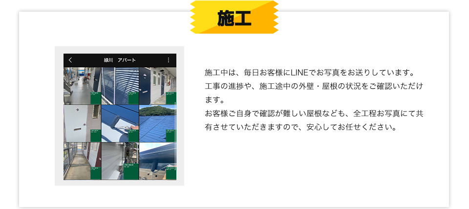 施工中は、毎日LINEでお写真を送付しますので、工事の様子や進捗を常にご確認いただけます。