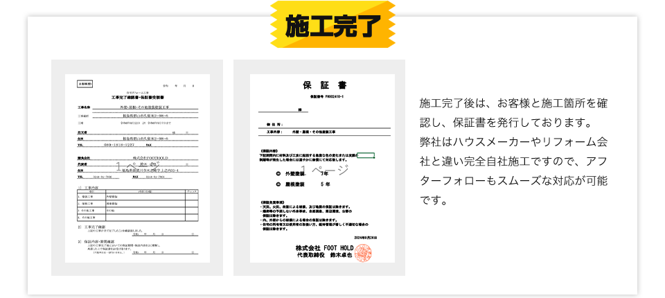 施工後は保証書を発行。完全自社施工でアフターフォローもスムーズに対応します。